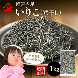 いりこ 煮干し カタクチイワシ 大容量 1kg 瀬戸内産 業務用 だし 出汁 おやつ そのまま食べれる 臭み無し！サイズ：約5～8cm　中小羽サイズ 【 瀬川本店 カルシウムたっぷり 国産 いりこ 】 食べるいりこ 食べる煮干し