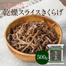 乾燥きくらげ きくらげ（スライス） 500g 干しきくらげ 乾燥 黒きくらげ 木耳 黒木耳 裏白 お徳用 【 瀬川本店 】 菌活 薬膳 料理 腹持ち 満腹感 満足感 ダイエット スープ サラダ 卵 中華 食物繊維 鉄分 カルシウム 免疫力 抗酸化作用 貧血 花粉 アレルギー 生活習慣病 便秘