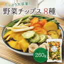 野菜チップス 8種 260g 野菜スナック 乾燥野菜 バナナチップス カラダにおいしい 業務用 こども お菓子 おかし おやつ…