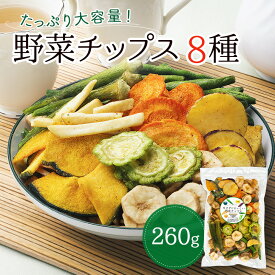 野菜チップス 8種 無添加 260g 野菜スナック 乾燥野菜 バナナチップス カラダにおいしい 業務用 こども お菓子 おかし おやつ 野菜 チップス スナック 大容量 たっぷり ヘルシー おやつ