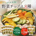 野菜チップス 8種 10個セット+おまけ3個 無3380g 野菜スナック 乾燥野菜 バナナチップス カラダにおいしい 業務用 こ…