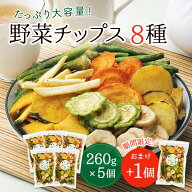 野菜チップス 8種 5個セット+おまけ1個 1560g 野菜スナック 乾燥野菜 バナナチップス カラダにおいしい …