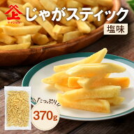 じゃがスティック フライドポテト スナック菓子 ポテトスナック じゃがいもスティック おつまみ ポテト …