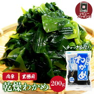 乾燥わかめ カット わかめ 200g 乾燥 ワカメ 業務用 大容量 海藻 美容 健康 便利なチャック付き！ 肉厚 (…
