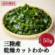 乾燥わかめ カットわかめ 訳あり 乾燥 わかめ 50g 国産 ヤマジョウ 三陸産 岩手県産 ワカメ 味噌汁 ラー…