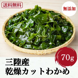 乾燥わかめ カットわかめ 訳あり 乾燥 わかめ 70g 国産 ヤマジョウ 三陸産 岩手県産 ワカメ 味噌汁 ラーメン ふりかけ わかめごはん ミネラル養分 無添加 放射線検査済 金属検査済 水溶性食物繊維 フコイダン コレステロール排出効果 業務用 お徳用 メール便 送料無料