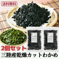 ヤマジョウ 三陸産カットわかめ50g 2個セット
