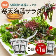 6種類の海藻サラダ 国産 26g 5個セット+おまけ1個 (わかめ、くきわかめ、昆布、ふのり、糸寒天、赤とさか…