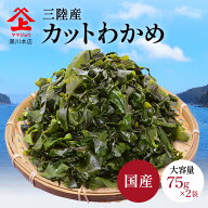 わかめ 乾燥 国産 三陸産 カットわかめ 75g×2 ワカメ カット 業務用 訳あり海藻 美容 健康 カットワカメ…