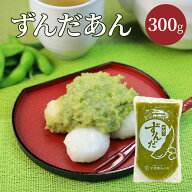 老舗の味をご家庭で！【送料無料】 ずんだあん 300g 枝豆たっぷり 濃厚 ずんだ餡 餡子 お取り寄せ 和菓子…