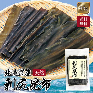 【送料無料】 利尻昆布 45g 北海道産 北海道 利尻 利尻産 国産 天然 だし 出汁 だし昆布 出し昆布 昆布出汁 利尻昆布だし 昆布 こんぶ コンブ 昆布水 こんぶ水 コンブ水 乾物 海藻 昆布巻?無添