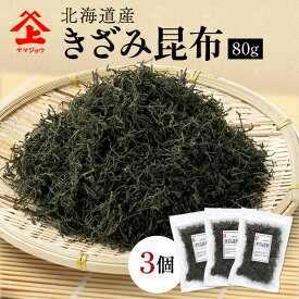 きざみ昆布 80g×3 (240g) 刻み昆布 こんぶ コンブ 刻み 天然