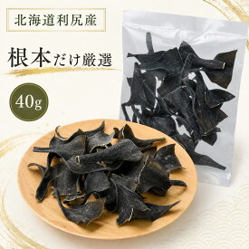 利尻根昆布 40g 北海道利尻産 根昆布 利尻昆布 だし昆布 出汁昆布 昆布水 根昆布水 ねこんぶ 国産 乾物 和食 吸い物 湯豆腐 鍋料理 煮物 味噌汁 うどん おでん 素材の味を引き立てる 上品なだし コク 旨み 常温保存 家庭用 お試し