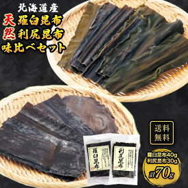 昆布 羅臼昆布 40g 利尻昆布 30g 各1袋 合計 70g 昆布巻き 煮物 和食 出汁 北海道 海藻 お正月 お盆 煮物 鍋 おせち料理 ギフト お歳暮 お中元 だし昆布 コンブ こんぶ