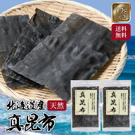 【送料無料】 お特用 真昆布 45g 2個セット 北海道産 北海道 国産 天然 だし 出汁 だし昆布 出し昆布 昆…