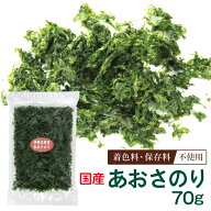 あおさのり 国産 乾燥 伊勢志摩産 大容量 70g チャック付き 海藻 乾燥海苔 海苔 のり 送料無料 あおさ海…