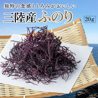 海藻 ふのり 乾燥 三陸産 布海苔 20g みそ汁の具 国産 チャック付き 保存料 着色料 無添加 みそ汁 味噌汁…
