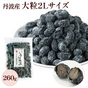 丹波黒豆甘納豆 黒豆甘納豆 うす甘納豆 大粒 2L 260g 大容量 （ 無選別 ） 丹波黒豆菓子 黒豆 甘納豆 国産 保存料 着…
