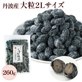 丹波黒豆甘納豆 黒豆甘納豆 うす甘納豆 大粒 2L 260g 大容量 （ 無選別 ） 丹波黒豆菓子 黒豆 甘納豆 国産 保存料 着色料 無添加 おやつ お菓子 菓子 スイーツ 丹波 老舗 お茶請け 甘さ控えめ 業務用 便利なチャック袋付き！【 瀬川本店 乾物専門問屋厳選 】