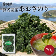浜名湖産あおさのり 70g 国産 乾燥 あおさ アオサ ひとえぐさ 乾燥海苔 海苔 のり 国内産 静岡 味噌汁の…
