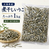 広島県産 煮干し いりこ 1kg 業務用 食べる煮干し 瀬戸内海 国産 カタクチイワシ だし 出汁 そのまま食べ…