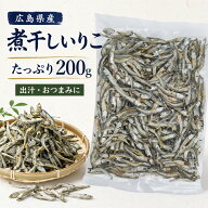 広島県産 煮干し いりこ 200g 食べる煮干し 瀬戸内海 国産 カタクチイワシ だし 出汁 そのまま食べる お…