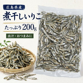 広島県産 煮干し いりこ 200g 食べる煮干し 瀬戸内海 国産 カタクチイワシ だし 出汁 そのまま食べる おやつ おつまみ カルシウム たんぱく質 豊富 健康 味噌汁 うどん 煮物 ダシ かたくちいわし 片口鰯 上品な旨味 香り ヤマジョウ 瀬川本店 乾物