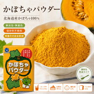 北海道産 かぼちゃフレーク 300g かぼちゃ100％ 無添加 無着色 国産 野菜フレーク 南瓜 パンプキン 離乳…
