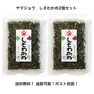 ヤマジョウ 三陸産 しそわかめ わかめ しそ 60g 2個 セット 送料無料 1000円 おにぎり ふりかけ 国産 海藻 スープ 徳用