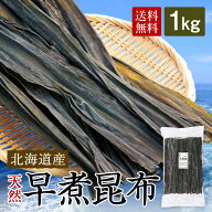 早煮昆布 1kg 北海道産 こんぶ 昆布 佃煮 早煮昆布 早煮え昆布 早煮こんぶ やわらか昆布 おでん 鍋 結び…