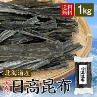 日高昆布 1kg 業務用 昆布 出汁 日高 北海道 国産 ひだかこんぶ コンブ 出汁昆布 だし昆布 北海道 天然 …