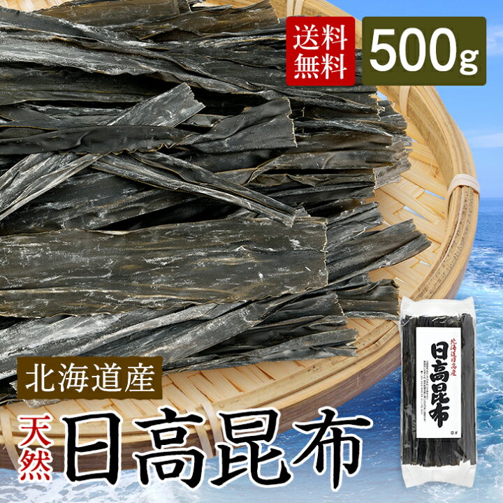 楽天市場】日高昆布 日高 500g 北海道 国産 昆布 ひだかこんぶ コンブ 