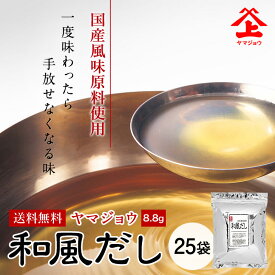 ヤマジョウ 和風だし 出汁パック 25袋国産 鰹 昆布 鯖 鰯 椎茸 出汁 だし みそ汁 だしパック 長期保存 手軽 簡単 時短 万能 定番 リピート 本格 大容量 一袋8.8g 和風だし だしパック 出汁パック 出汁パック 25袋 出汁 だし 8.8g