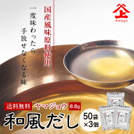 ヤマジョウ 和風だし 出汁パック 50袋3個セット 国産 鰹 昆布 鯖 鰯 椎茸 出汁 だし みそ汁 だしパック …