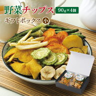 野菜チップス90g×4個 ギフトボックス（小） 8種 90g 野菜スナック 乾燥野菜 バナナチップス カラダにお…