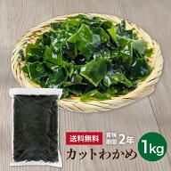 カット わかめ 1kg・500g 賞味期間2年 ワカメ 乾燥 業務用 徳用 大容量 乾燥わかめ 海藻 美容 健康 便利…