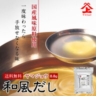 ヤマジョウ 和風だし 出汁パック国産 鰹 昆布 鯖 鰯 椎茸 出汁 だし みそ汁 だしパック 長期保存 手軽 簡…