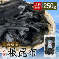 北海道産切り落とし根昆布 根昆布 切り落とし 250g 北海道産 高級 出汁昆布 だし昆布 こんぶ 昆布 だし …