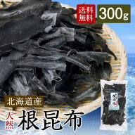 北海道産切り落とし根昆布 根昆布 切り落とし 300g 北海道産 高級 出汁昆布 だし昆布 こんぶ 昆布 だし …