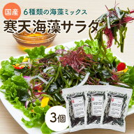 6種類の 海藻サラダ 乾燥 国産 26g 3個セット ( わかめ くきわかめ 昆布 ふのり 糸寒天 赤とさか ) 味噌…