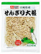 切り干し大根 国産 140g (70g×2個） 小分け 宮崎県産 切干大根 千切り大根 業務用 大容量 乾燥 太い 漬…