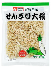 切り干し大根 国産 980g (70g×14個） 小分け 宮崎県産 切干大根 千切り大根 業務用 大容量 乾燥 【 瀬川本店 乾物専門問屋厳選 】 (14個)