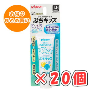 【全商品ポイント10倍 10/24(金)20:00〜10/25(土)23:59】ピジョン ジェル状歯みがき ぷちキッズ キシリトールの自然な甘さ 50g × 20個 /1才6ヵ月頃〜/離乳食卒業の頃から/