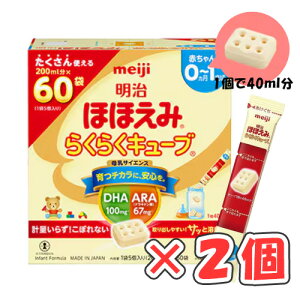 【全商品ポイント10倍 10/24(金)20:00〜10/25(土)23:59】明治ほほえみ らくらくキューブ(特大箱)1620g(27g×60袋)× 2箱 /粉ミルク/キューブタイプ/0〜1歳頃/お出かけに/