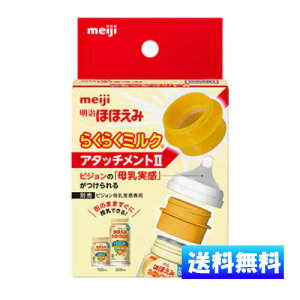 明治ほほえみ らくらくミルク アタッチメント2 (送料無料)(定形外) 缶のまますぐに授乳できる!/お出かけに