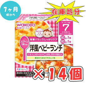 【全商品ポイント10倍 3/20(金)20:00〜3/21(土)23:59】【訳あり・在庫処分】[賞味期限2026.11]和光堂ベビーフード　栄養マルシェ 洋風ベビーランチ　160g × 14個 / 7ヵ月頃から / 離乳食 /まとめ買い/