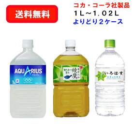 コカ・コーラ社商品 1L～1.02L PET×12本×(よりどり2ケース)/選り取り/スポーツドリンク/お茶/お水/