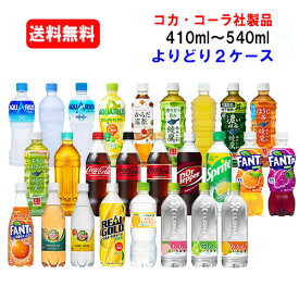 コカ・コーラ社商品 410～540ml PET×24本× (よりどり2ケース)/選り取り/スポーツドリンク/ お茶/炭酸水/お水