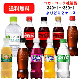コカ・コーラ社商品 小型PET 340ml～350ml PET×24本×(よりどり2ケース)/選り取り//炭酸飲料/水