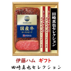 ローストビーフ お歳暮 ギフト 伊藤ハムギフト 田崎真也セレクション EM-500 送料無料 詰め合わせギフト 御歳暮 贈答品 贈り物 冬ギフト トリュフ【冷凍】